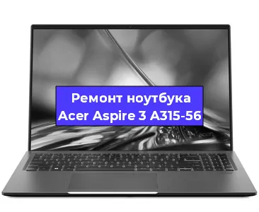 Чистка от пыли и замена термопасты на ноутбуке Acer Aspire 3 A315-56 в Москве